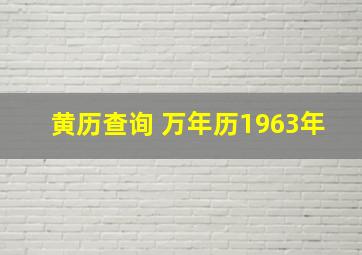 黄历查询 万年历1963年